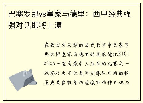 巴塞罗那vs皇家马德里：西甲经典强强对话即将上演