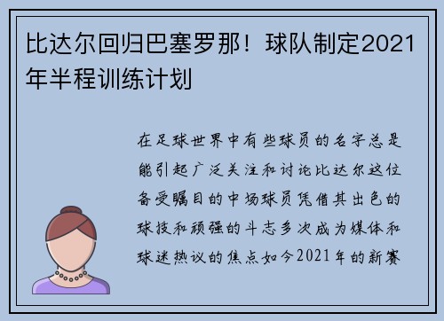比达尔回归巴塞罗那！球队制定2021年半程训练计划