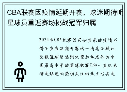 CBA联赛因疫情延期开赛，球迷期待明星球员重返赛场挑战冠军归属