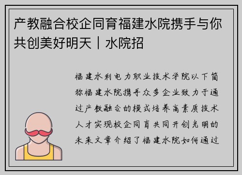 产教融合校企同育福建水院携手与你共创美好明天｜水院招