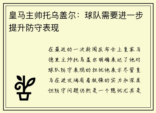皇马主帅托乌盖尔：球队需要进一步提升防守表现