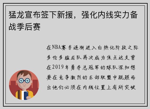 猛龙宣布签下新援，强化内线实力备战季后赛