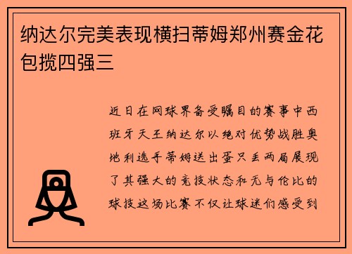 纳达尔完美表现横扫蒂姆郑州赛金花包揽四强三