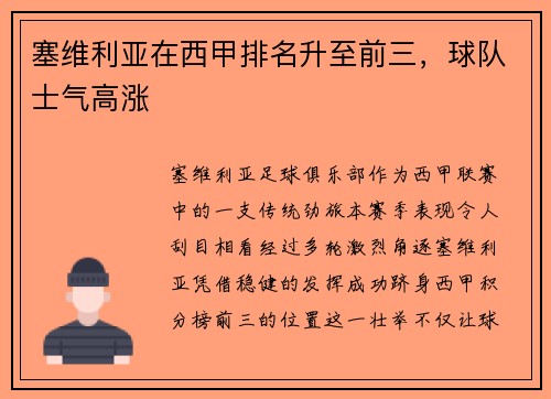 塞维利亚在西甲排名升至前三，球队士气高涨