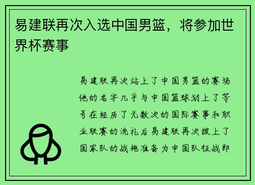 易建联再次入选中国男篮，将参加世界杯赛事