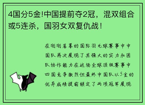 4国分5金!中国提前夺2冠，混双组合或5连杀，国羽女双复仇战！