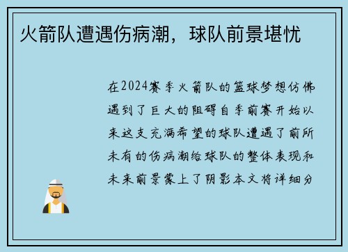 火箭队遭遇伤病潮，球队前景堪忧