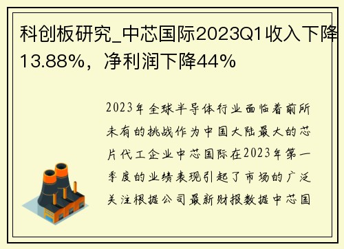 科创板研究_中芯国际2023Q1收入下降13.88%，净利润下降44%