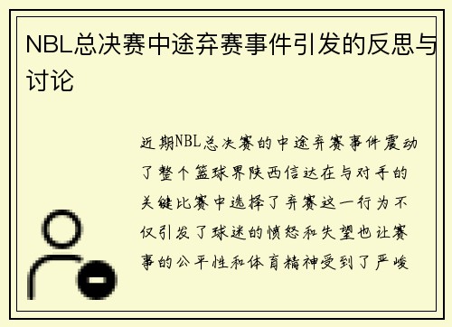 NBL总决赛中途弃赛事件引发的反思与讨论