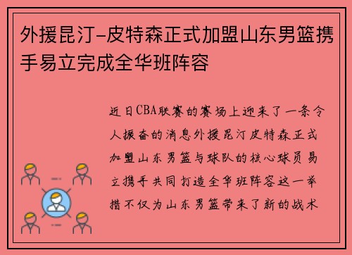 外援昆汀-皮特森正式加盟山东男篮携手易立完成全华班阵容
