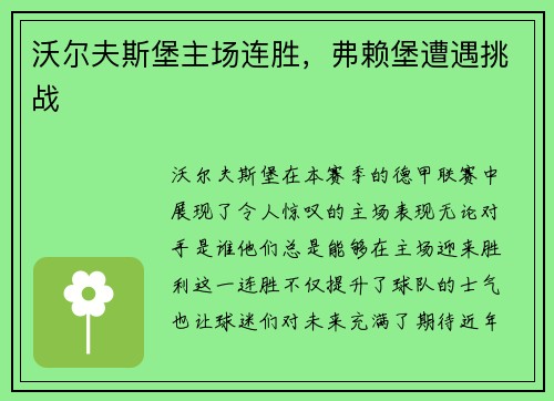 沃尔夫斯堡主场连胜，弗赖堡遭遇挑战