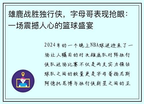 雄鹿战胜独行侠，字母哥表现抢眼：一场震撼人心的篮球盛宴