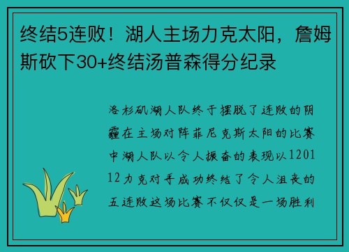 终结5连败！湖人主场力克太阳，詹姆斯砍下30+终结汤普森得分纪录