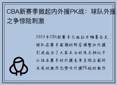 CBA新赛季掀起内外援PK战：球队外援之争惊险刺激
