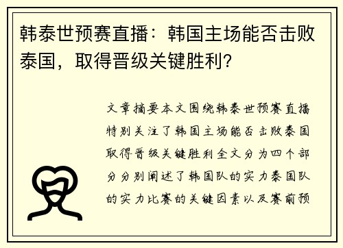 韩泰世预赛直播：韩国主场能否击败泰国，取得晋级关键胜利？