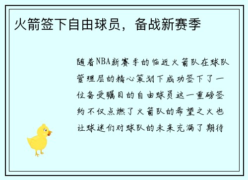 火箭签下自由球员，备战新赛季