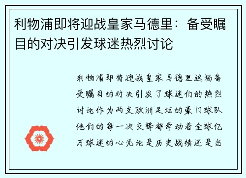 利物浦即将迎战皇家马德里：备受瞩目的对决引发球迷热烈讨论