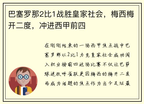 巴塞罗那2比1战胜皇家社会，梅西梅开二度，冲进西甲前四
