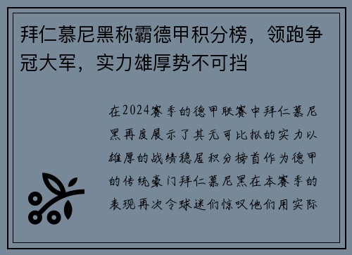 拜仁慕尼黑称霸德甲积分榜，领跑争冠大军，实力雄厚势不可挡