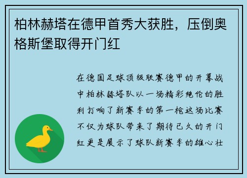 柏林赫塔在德甲首秀大获胜，压倒奥格斯堡取得开门红