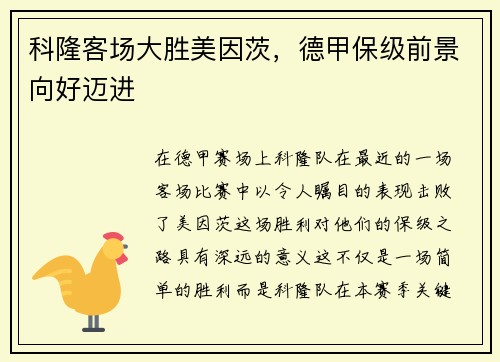科隆客场大胜美因茨，德甲保级前景向好迈进