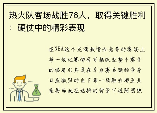热火队客场战胜76人，取得关键胜利：硬仗中的精彩表现
