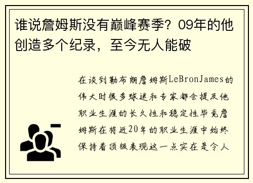 谁说詹姆斯没有巅峰赛季？09年的他创造多个纪录，至今无人能破