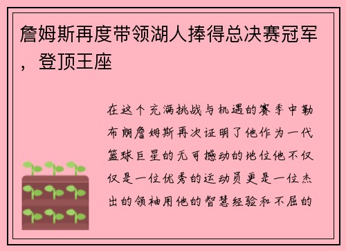 詹姆斯再度带领湖人捧得总决赛冠军，登顶王座