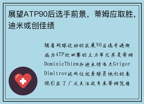 展望ATP90后选手前景，蒂姆应取胜，迪米或创佳绩