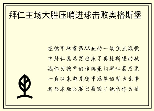 拜仁主场大胜压哨进球击败奥格斯堡