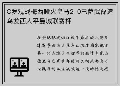 C罗观战梅西哑火皇马2-0巴萨武磊造乌龙西人平曼城联赛杯