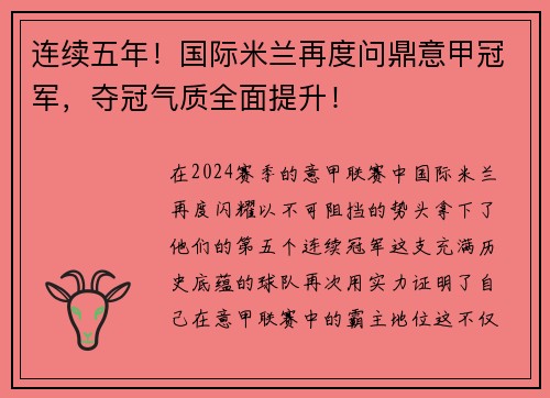 连续五年！国际米兰再度问鼎意甲冠军，夺冠气质全面提升！