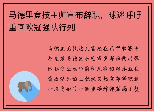 马德里竞技主帅宣布辞职，球迷呼吁重回欧冠强队行列