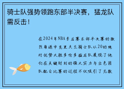骑士队强势领跑东部半决赛，猛龙队需反击！