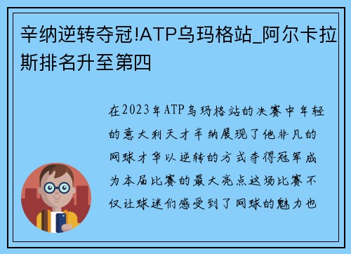 辛纳逆转夺冠!ATP乌玛格站_阿尔卡拉斯排名升至第四