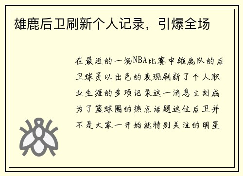 雄鹿后卫刷新个人记录，引爆全场