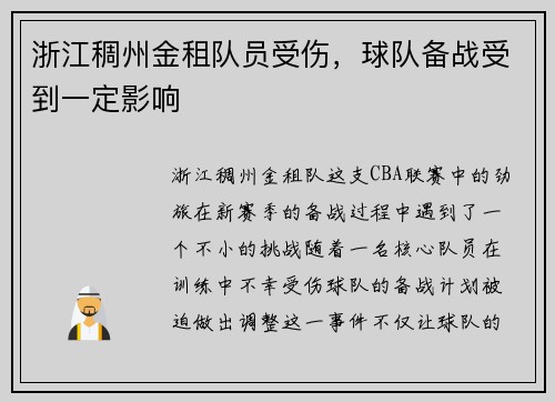 浙江稠州金租队员受伤，球队备战受到一定影响
