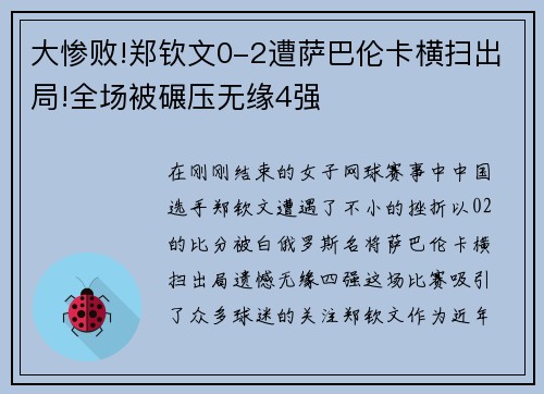 大惨败!郑钦文0-2遭萨巴伦卡横扫出局!全场被碾压无缘4强