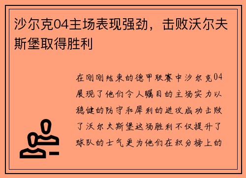 沙尔克04主场表现强劲，击败沃尔夫斯堡取得胜利