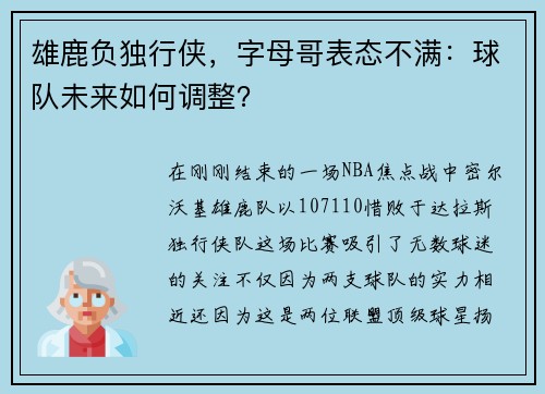 雄鹿负独行侠，字母哥表态不满：球队未来如何调整？
