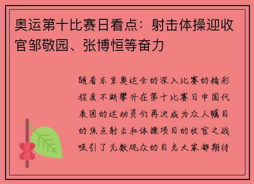 奥运第十比赛日看点：射击体操迎收官邹敬园、张博恒等奋力