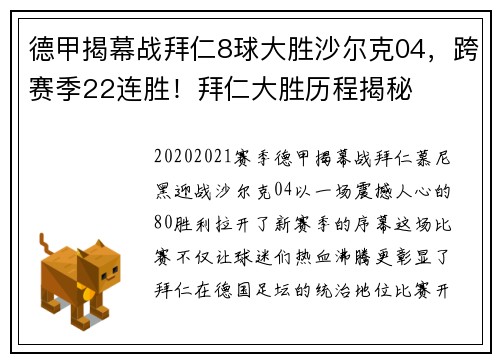 德甲揭幕战拜仁8球大胜沙尔克04，跨赛季22连胜！拜仁大胜历程揭秘