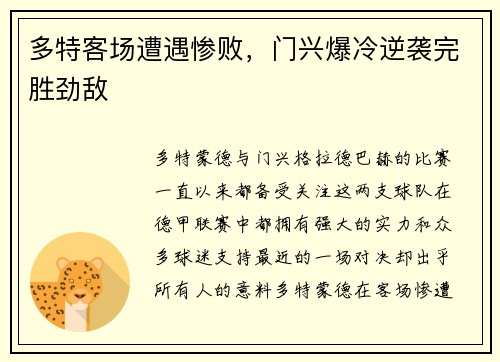 多特客场遭遇惨败，门兴爆冷逆袭完胜劲敌