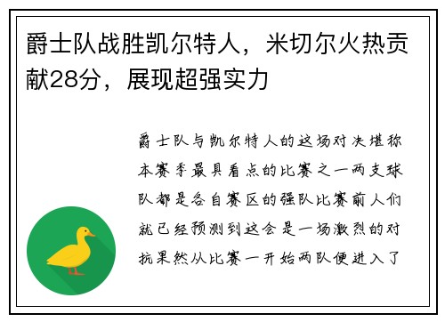爵士队战胜凯尔特人，米切尔火热贡献28分，展现超强实力