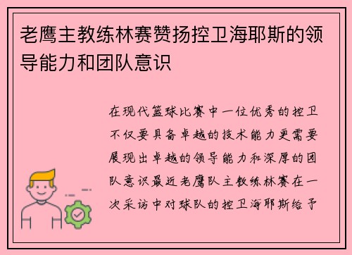 老鹰主教练林赛赞扬控卫海耶斯的领导能力和团队意识