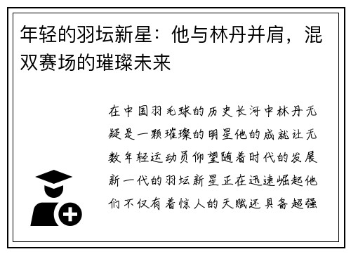 年轻的羽坛新星：他与林丹并肩，混双赛场的璀璨未来