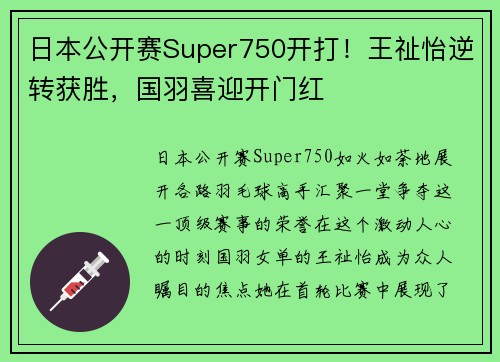 日本公开赛Super750开打！王祉怡逆转获胜，国羽喜迎开门红
