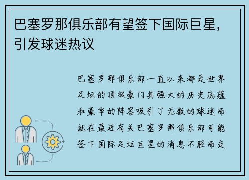巴塞罗那俱乐部有望签下国际巨星，引发球迷热议