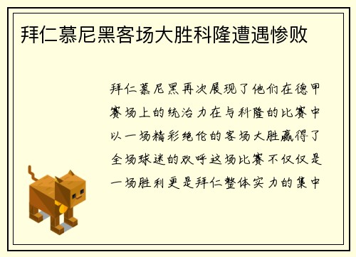 拜仁慕尼黑客场大胜科隆遭遇惨败
