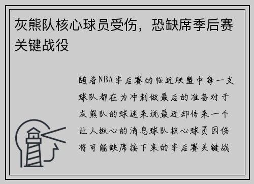 灰熊队核心球员受伤，恐缺席季后赛关键战役